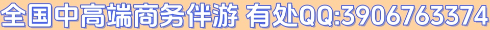 全国中高端商务伴游 有处QQ:3906763374